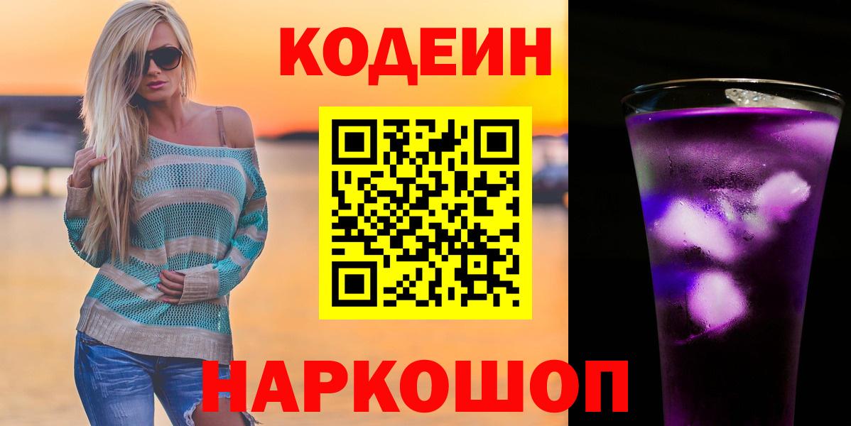 Кодеин Purple Drank  Кодеин напиток Lean (лин)  Энгельс  Вход с VPN 